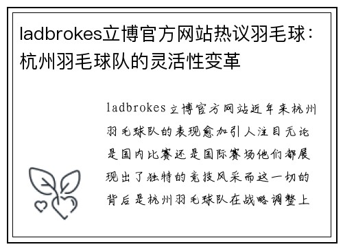 ladbrokes立博官方网站热议羽毛球：杭州羽毛球队的灵活性变革