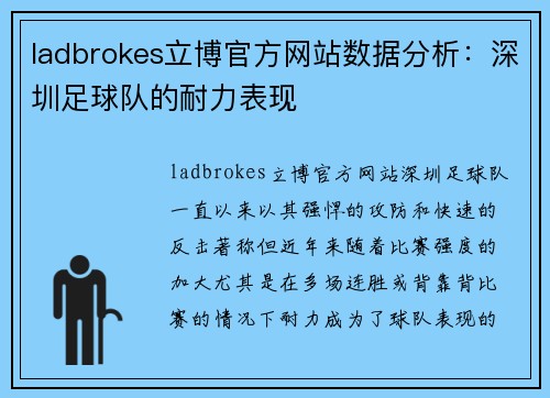 ladbrokes立博官方网站数据分析：深圳足球队的耐力表现