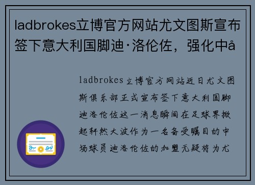 ladbrokes立博官方网站尤文图斯宣布签下意大利国脚迪·洛伦佐，强化中场实力