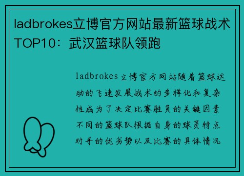 ladbrokes立博官方网站最新篮球战术TOP10：武汉篮球队领跑